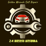24 골든렌치 셀프정비소