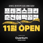 프렌즈스크린 춘천애막골점