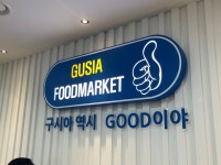 구시아푸드마켓 서울대220동점