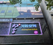 몽 가라오케