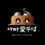 아빠애부엌