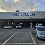 장영자동차정비서비스