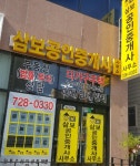 삼보공인중개사사무소