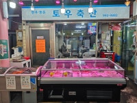 토우축산