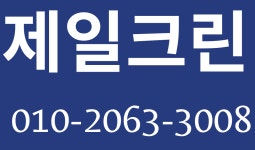 제일크린