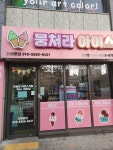 뭉쳐라아이스 두산위브점