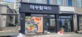 해송칼국수