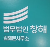 법무법인 창해 김해분사무소