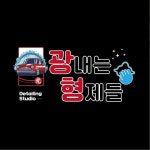 광내는형제들