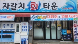 자갈치회타운