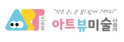 아트뷰미술교습소