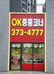 OK중흥코너공인중개사사무소