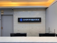 연세척척재활의학과의원