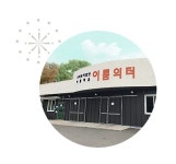 사회복지법인아름마을이룸의터