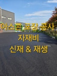 에이치아스콘포장건설