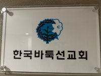 한국바둑선교회