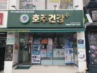 호주건강플러스 대연점