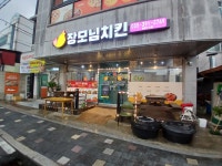 장모님치킨 밀양수산점