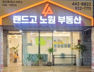 랜드고노원공인중개사사무소