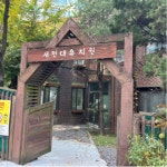 새현대유치원