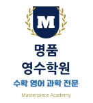 명품영수학원 수학영어과학전문학원