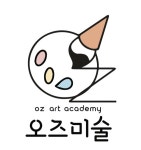스튜디오오즈미술교습소 | 오즈미술교습소