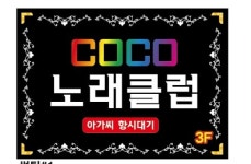 코코노래클럽