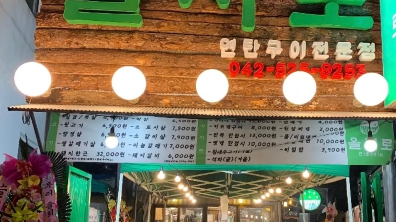 을지로연탄구이 대전점