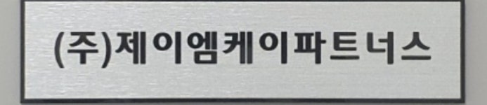 제이엠케이파트너스