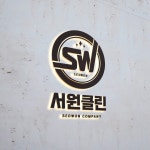 서원클린