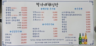 박가네해신탕