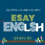 쉽게 배우는 영어
