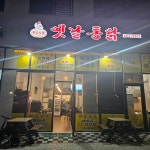 통닭싸롱 옛날통닭 고덕점