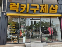 럭키구제샵
