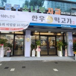 한우먹고가