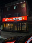 역전식당2