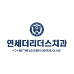 연세더리더스치과의원