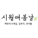 시월애봄날 미아점
