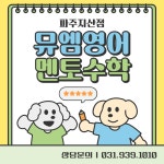 뮤엠영어 멘토수학학원