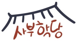 사부학당사탐전문학원