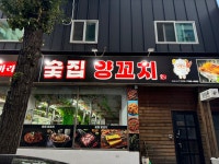 숯집양꼬치