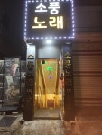 소풍노래연습장
