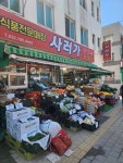 사러가생식품전문매장 신흥점