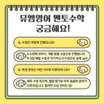 뮤엠영어 멘토수학학원