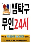 쌤탁구무인24시 검단신도시점