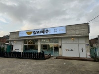 삼시국수