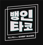 뱅인타코 성수점