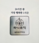 라니뮤직실용음악학원