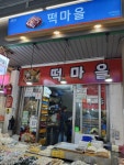 떡마을