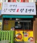화평동 왕냉면앤왕돈까스